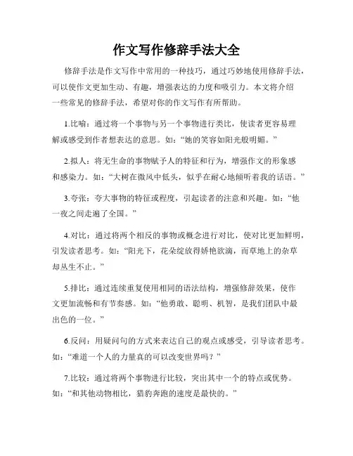 作文写作修辞手法大全