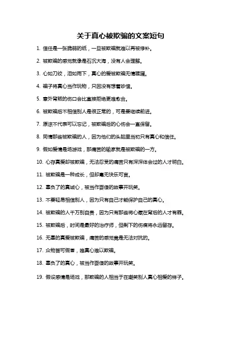 关于真心被欺骗的文案短句