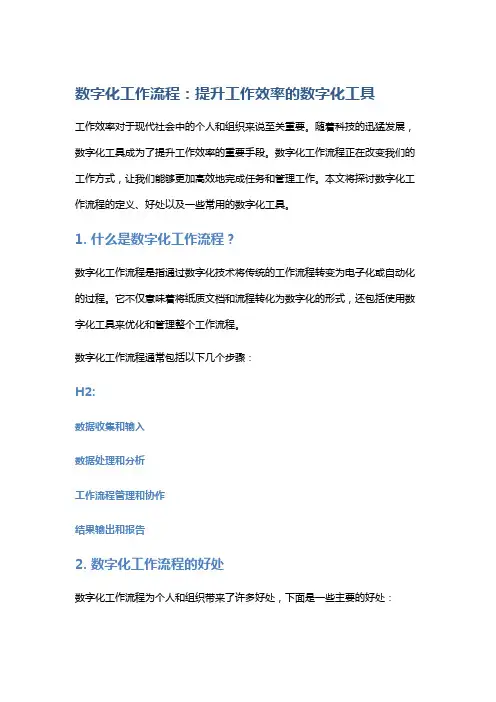 数字化工作流程：提升工作效率的数字化工具