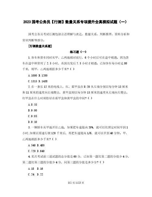 2023国考公务员【行测】数量关系专项提升全真模拟试题(一)含解析