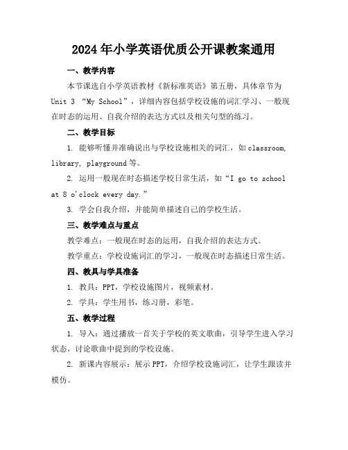 2024年小学英语优质公开课教案通用