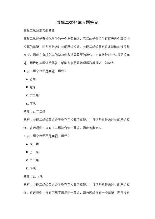 共轭二烯烃练习题答案