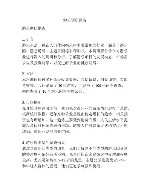 游乐调研报告