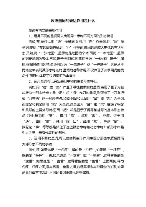 汉语量词的表达作用是什么
