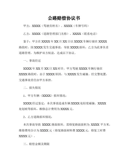 公路赔偿协议书