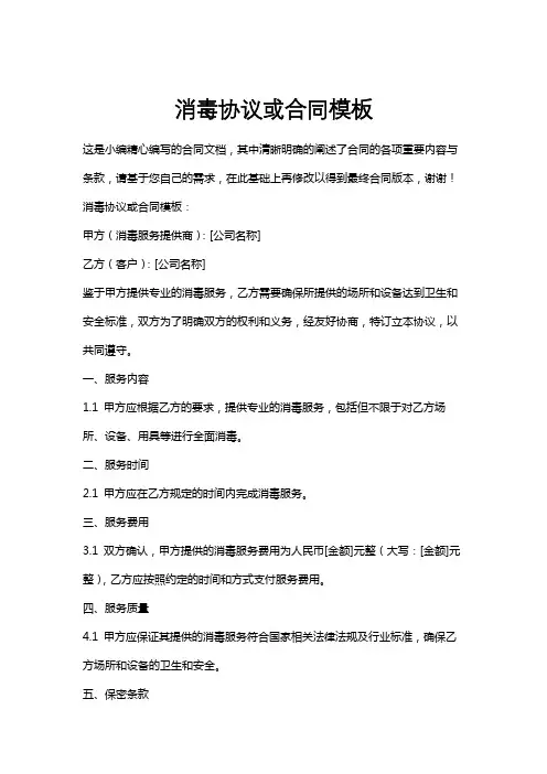 消毒协议或合同模板