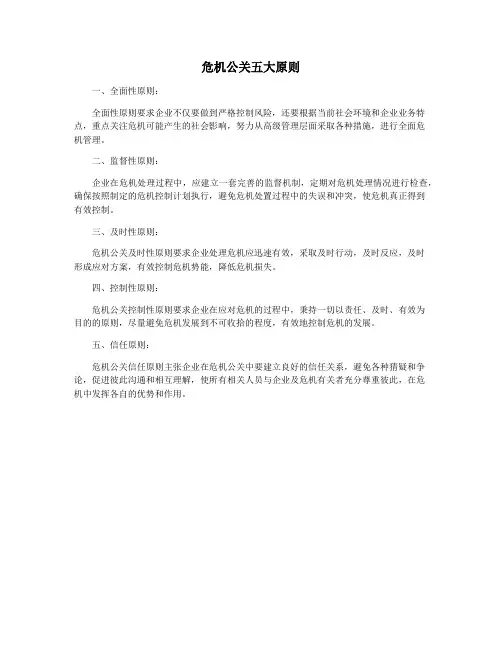危机公关五大原则