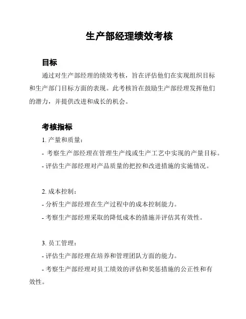 生产部经理绩效考核