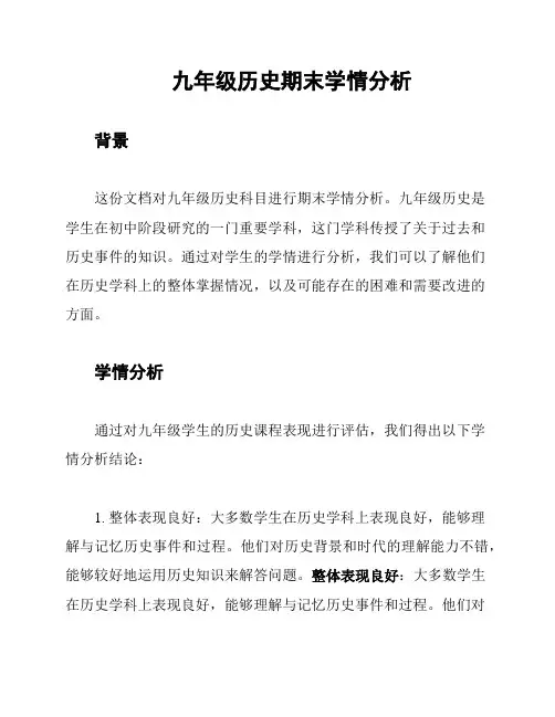 九年级历史期末学情分析