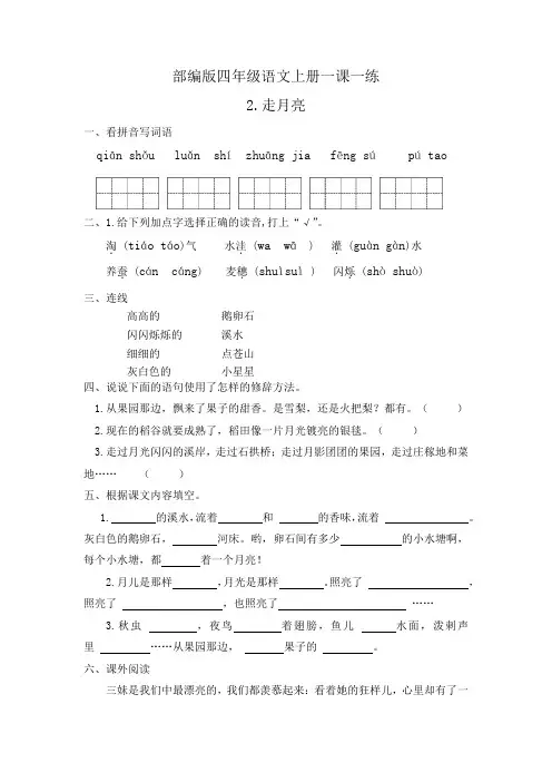 人教部编版四年级上册语文一课一练-2.《走月亮》(含答案)