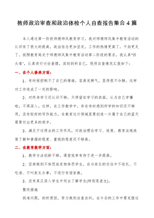 教师政治审查和政治体检个人自查报告集合4篇
