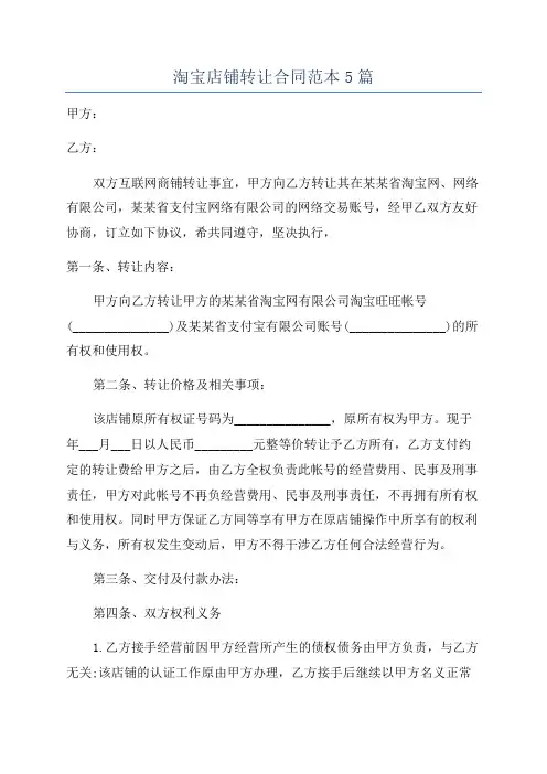 淘宝店铺转让合同范本5篇