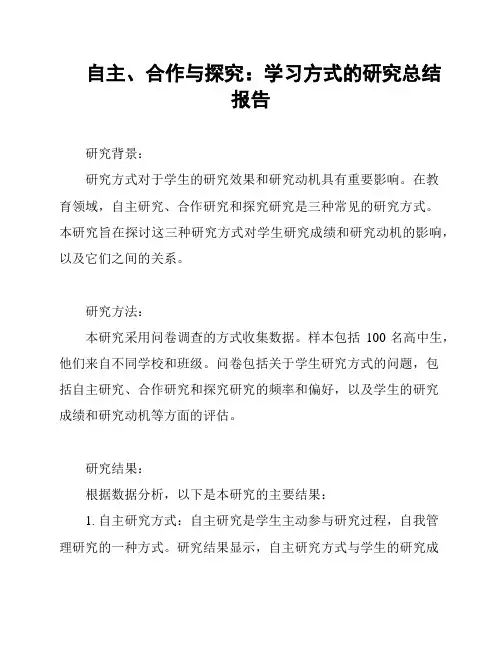 自主、合作与探究：学习方式的研究总结报告
