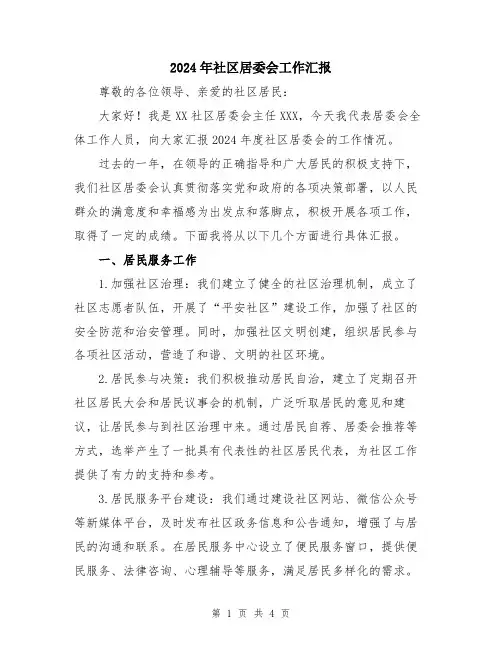2024年社区居委会工作汇报