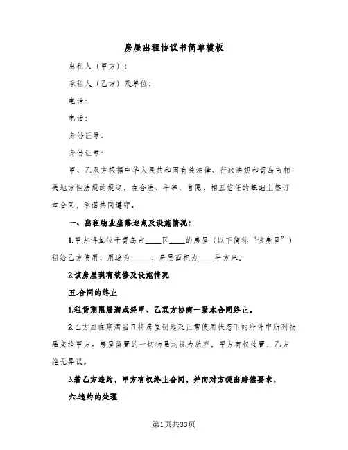 房屋出租协议书简单模板(7篇)