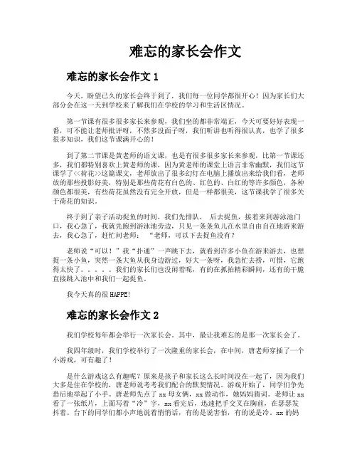 难忘的家长会作文