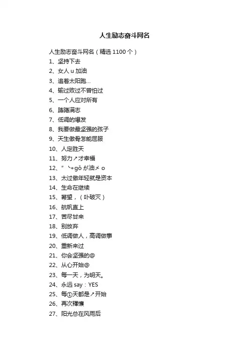 人生励志奋斗网名（精选1100个）