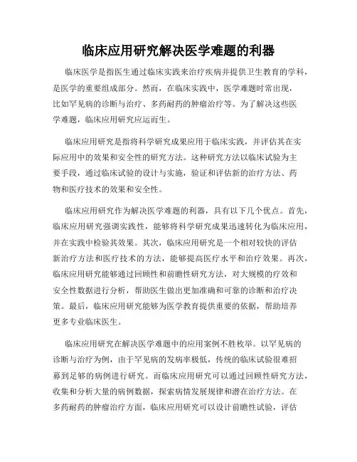临床应用研究解决医学难题的利器