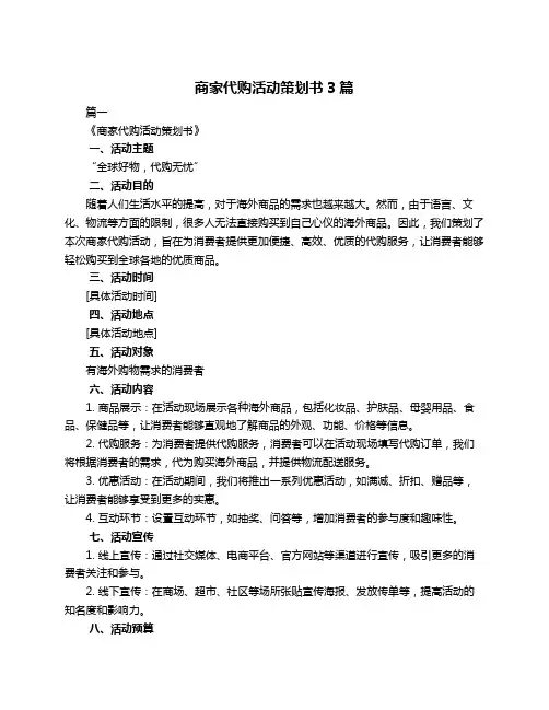 商家代购活动策划书3篇