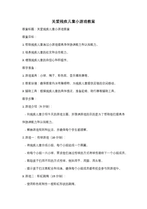 关爱残疾儿童小游戏教案