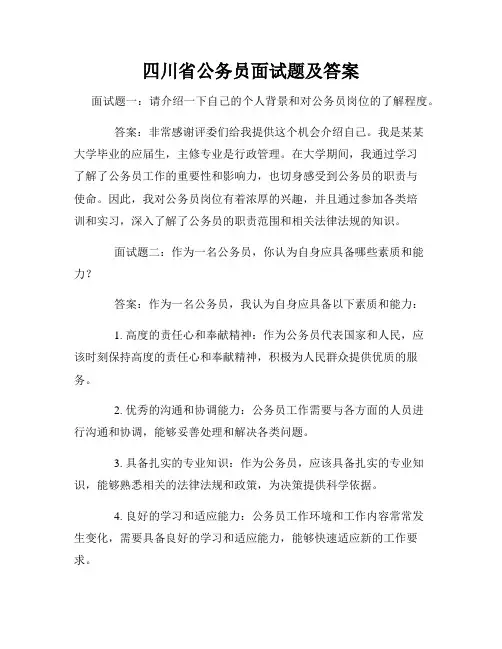 四川省公务员面试题及答案