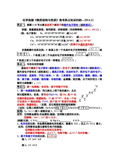 化学必修3《物质结构与性质》高考热点知识归纳
