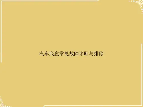汽车底盘常见故障诊断与排除【共26张PPT】