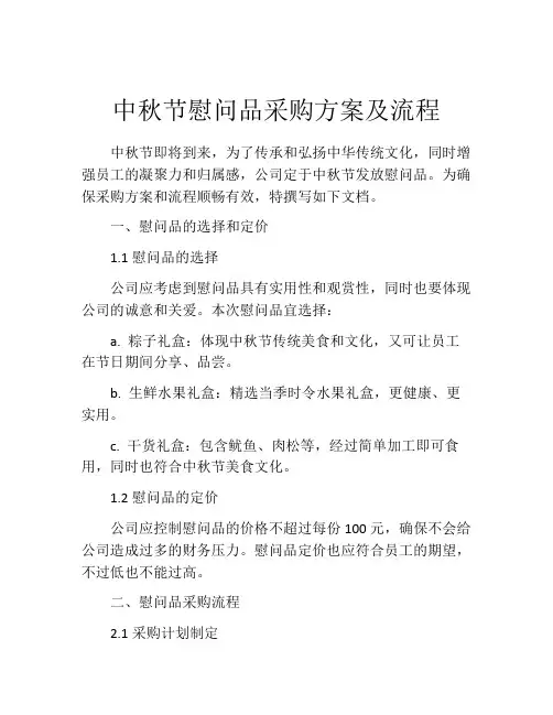 中秋节慰问品采购方案及流程