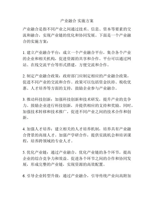 产业融合 实施方案