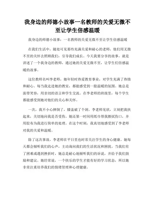 我身边的师德小故事一名教师的关爱无微不至让学生倍感温暖