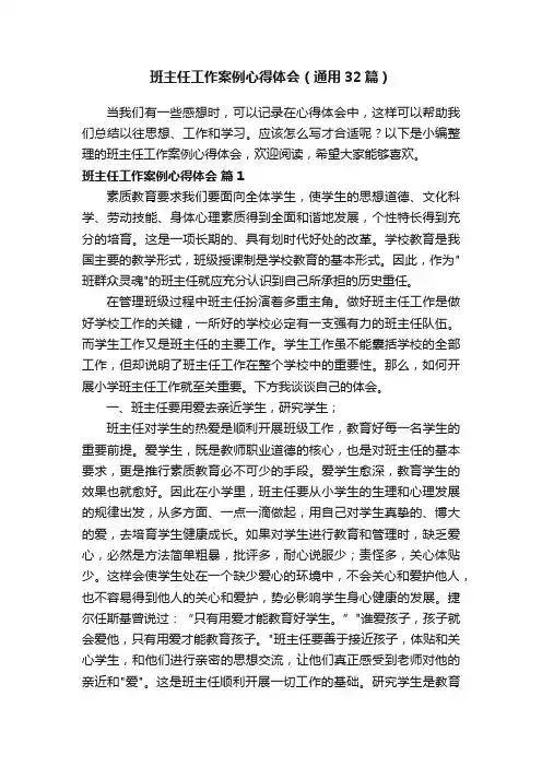 班主任工作案例心得体会（通用32篇）