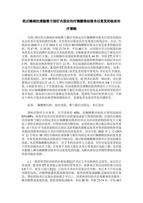 经后路病灶清除椎弓根钉内固定治疗胸腰椎结核术后复发的临床治疗策略