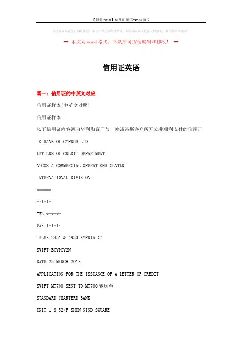 【最新2018】信用证英语-word范文 (20页)