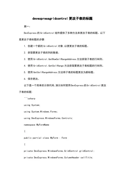 devexpressgridcontrol更改子表的标题