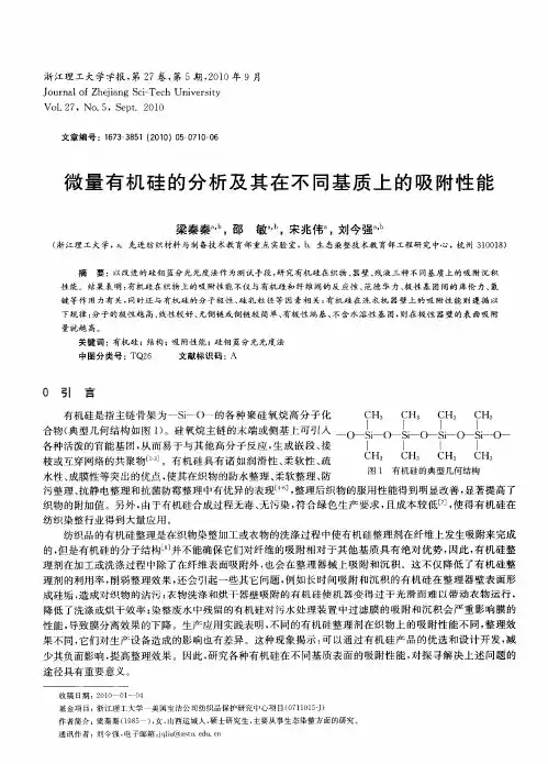 微量有机硅的分析及其在不同基质上的吸附性能