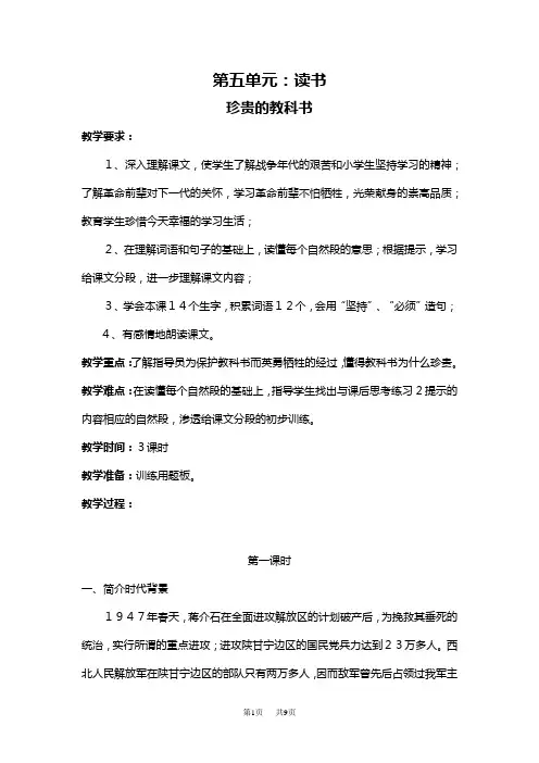 【北师大版】三年级下册语文： 珍贵的教科书  教案