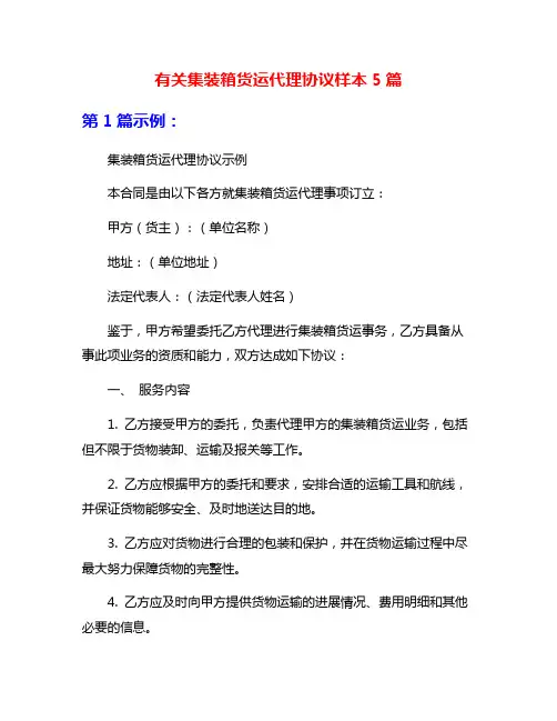 有关集装箱货运代理协议样本5篇