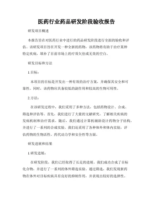 医药行业药品研发阶段验收报告