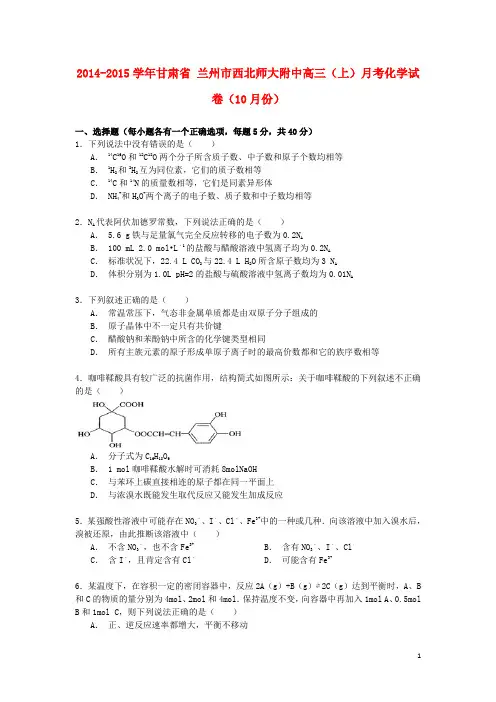 甘肃省兰州市西北师大附中2014_2015学年高三化学上学期10月月考试卷(含解析)