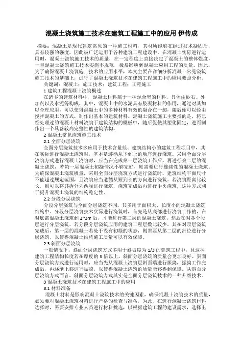 混凝土浇筑施工技术在建筑工程施工中的应用 伊传成