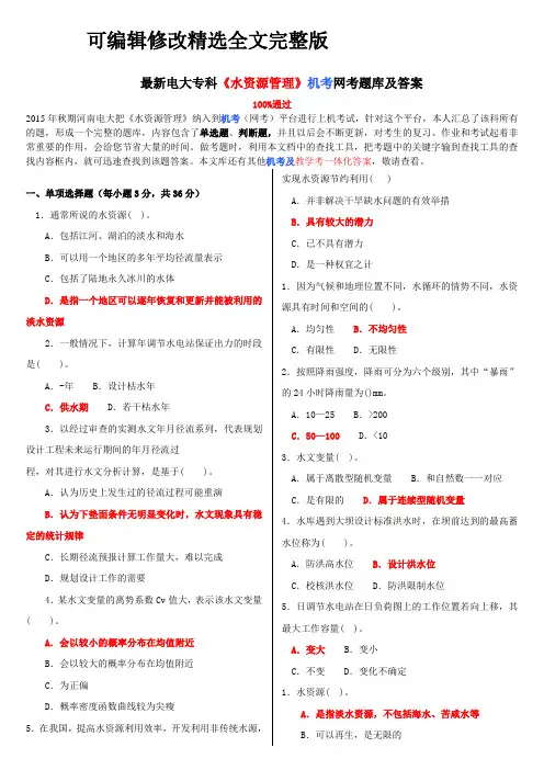 最新电大专科《水资源管理》机考网考题库及答案