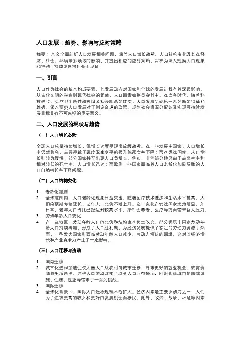人口发展：趋势、影响与应对策略