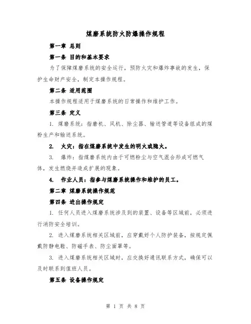 煤磨系统防火防爆操作规程（三篇）
