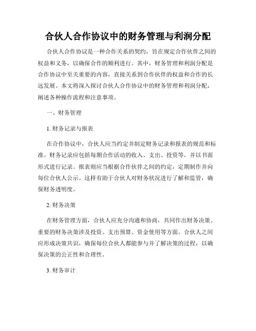 合伙人合作协议中的财务管理与利润分配