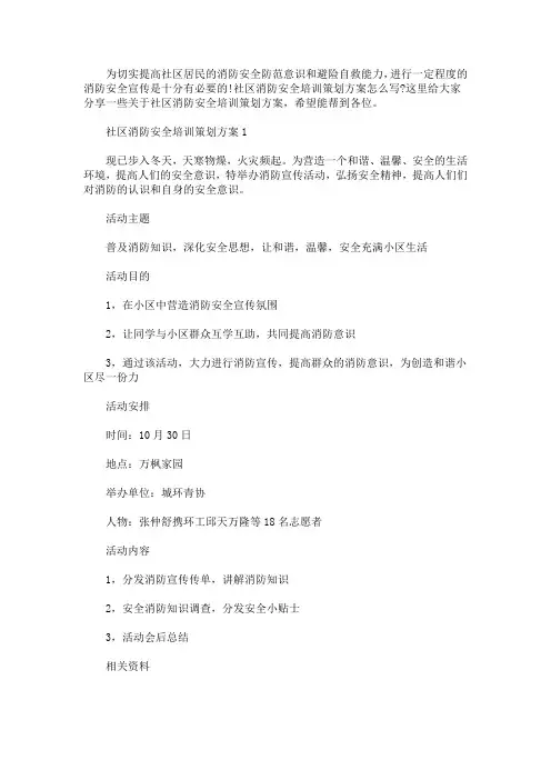 社区消防安全培训策划方案(最新)