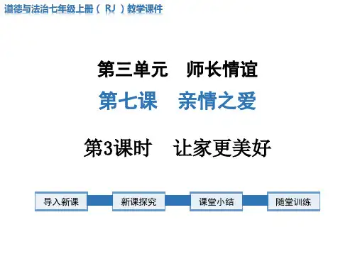部编版七上道德与法治7.3 让家更美好(共24张PPT)