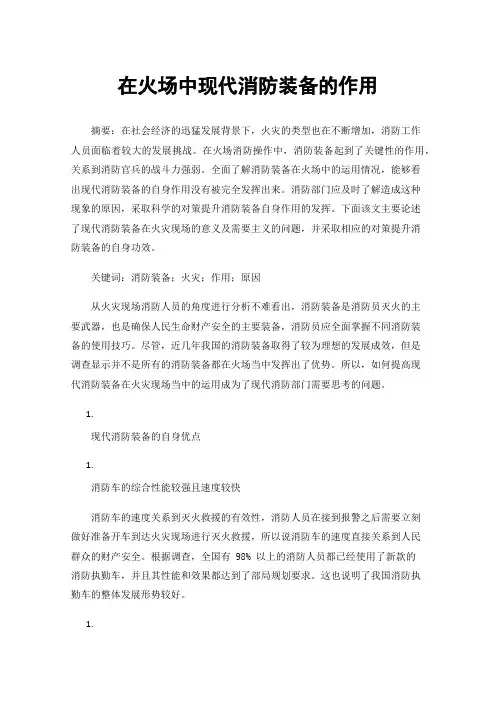 在火场中现代消防装备的作用