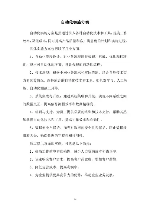 自动化实施方案