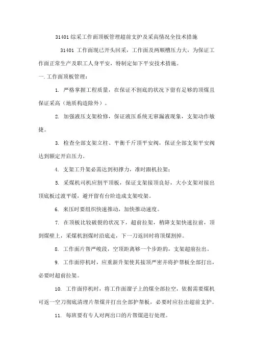 31401综采工作面顶板管理超前支护及采高情况全技术措施