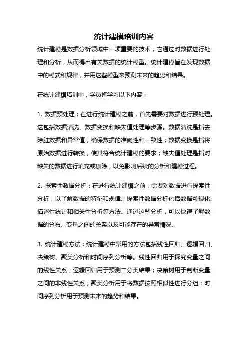 统计建模培训内容